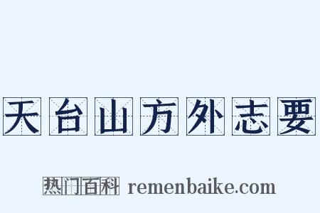 天台山方外志要是什么意思的图片